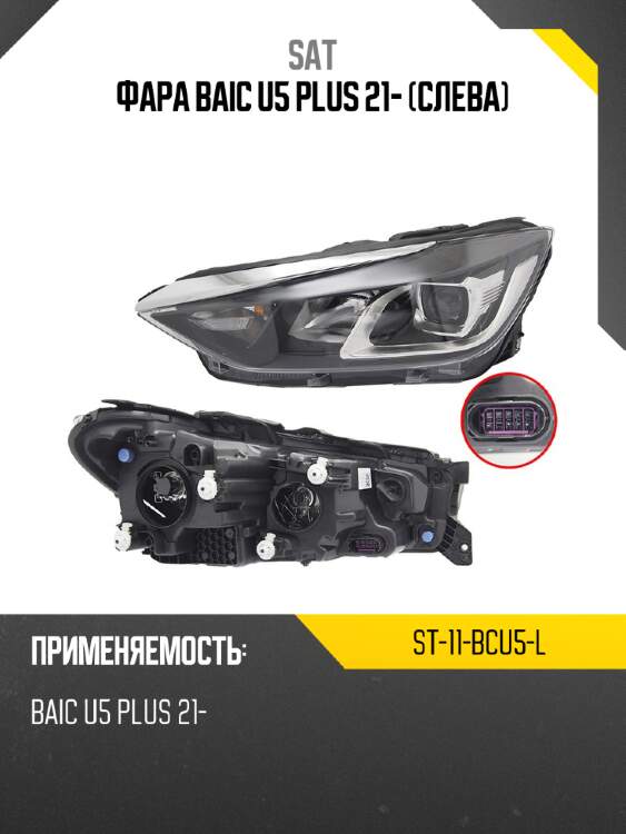 Фара baic u5 plus 21- слева sat st-11-bcu5-l