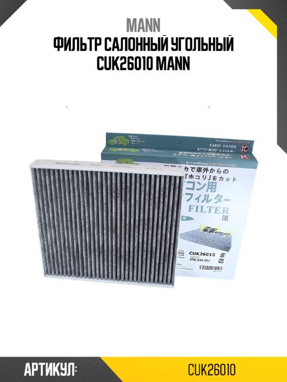 Фильтр салонный угольный cuk26010 mann