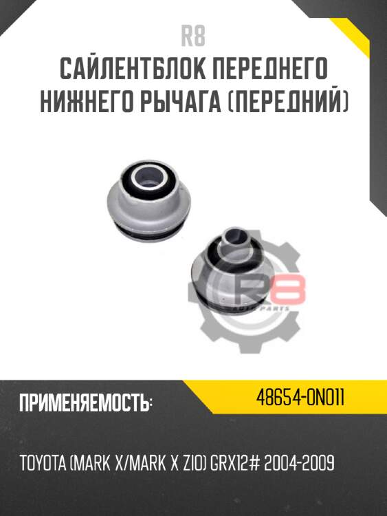 Сайлентблок переднего нижнего рычага [передний] r8 48654-0n011