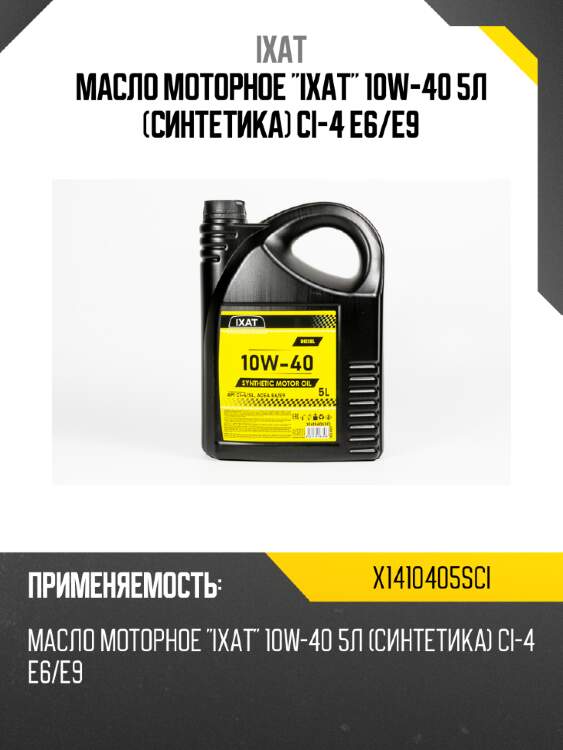 Масло моторное "ixat" 10w-40 5л (синтетика) ci-4 e6/e9 ixat x1410405sci