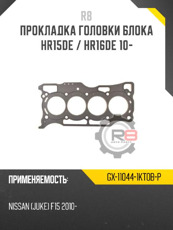 Прокладка головки блока hr15de / hr16de 10-