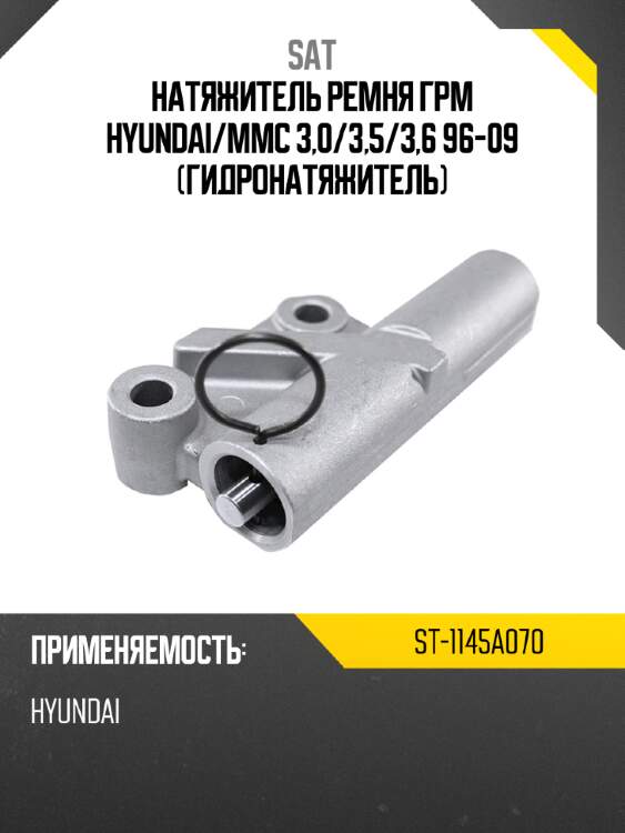 Натяжитель ремня грм hyundai sat st-1145a070
