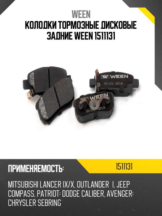 Колодки тормозные дисковые задние ween 1511131