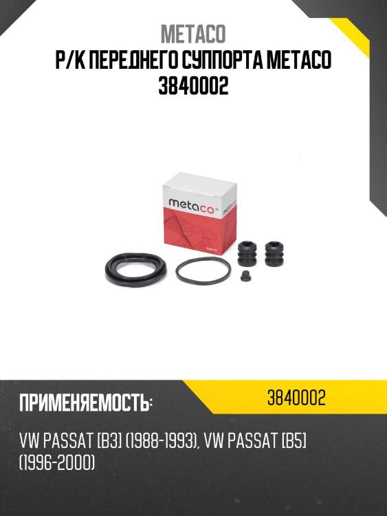 Р/к переднего суппорта metaco 3840002