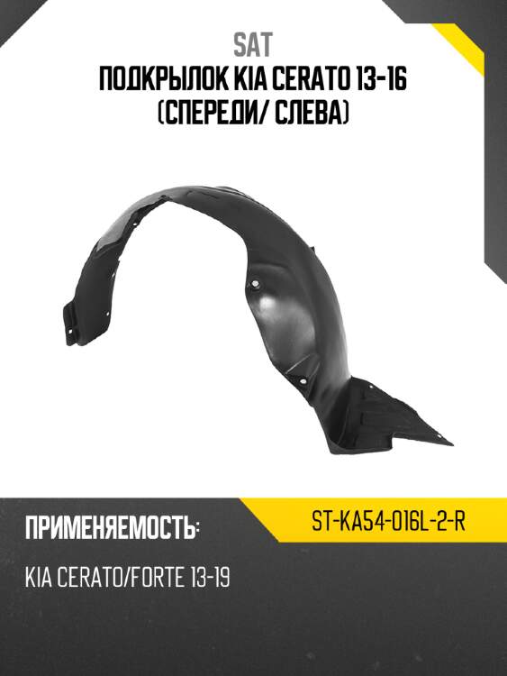 Подкрылок kia cerato 13-16 спереди sat st-ka54-016l-2-r