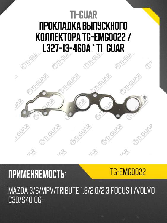 Прокладка выпускного коллектора tg-emg0022 / l327-13-460a * ti•guar