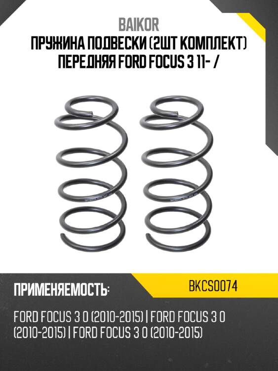 Пружина подвески 2шт комплект передняя ford focus 3 11-  baikor bkcs0074