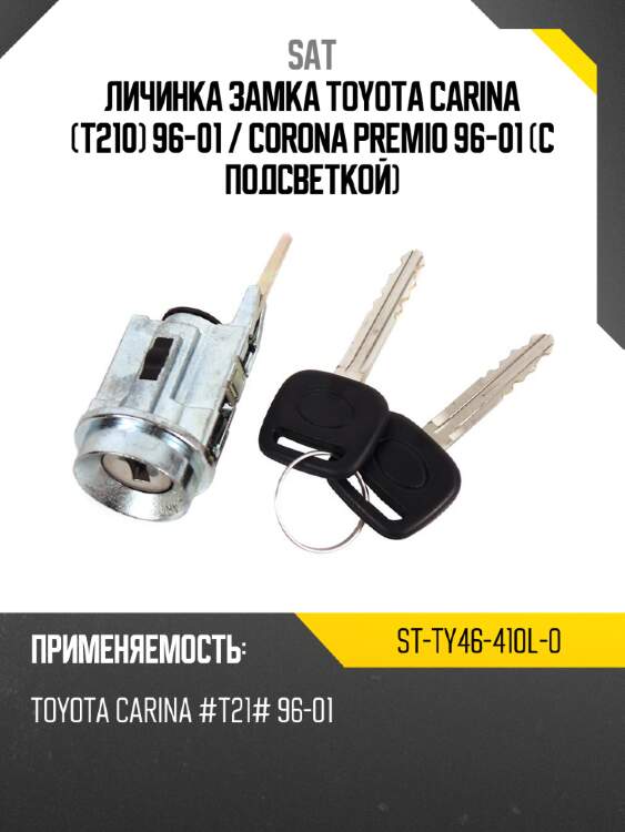 Личинка замка toyota carina t210 96-01  sat st-ty46-410l-0