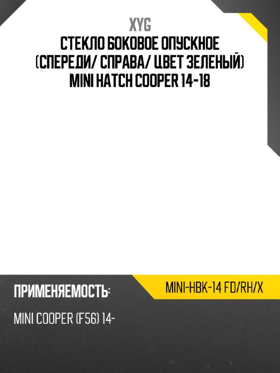 Стекло боковое опускное спереди xyg mini-hbk-14 fd/rh/x