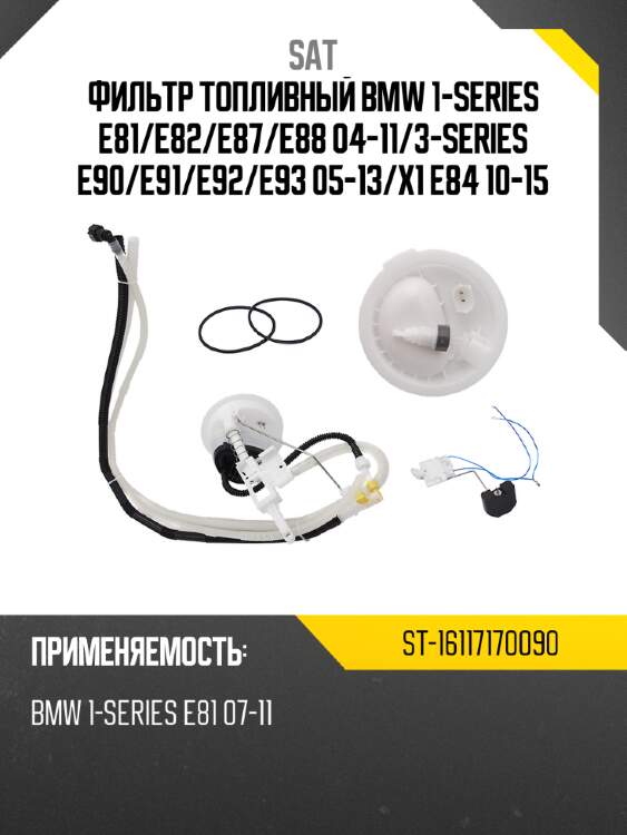 Фильтр топливный bmw 1-series e81 sat st-16117170090