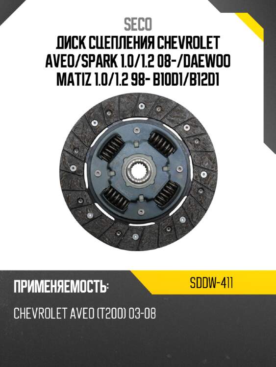 Диск сцепления chevrolet aveo seco sddw-411