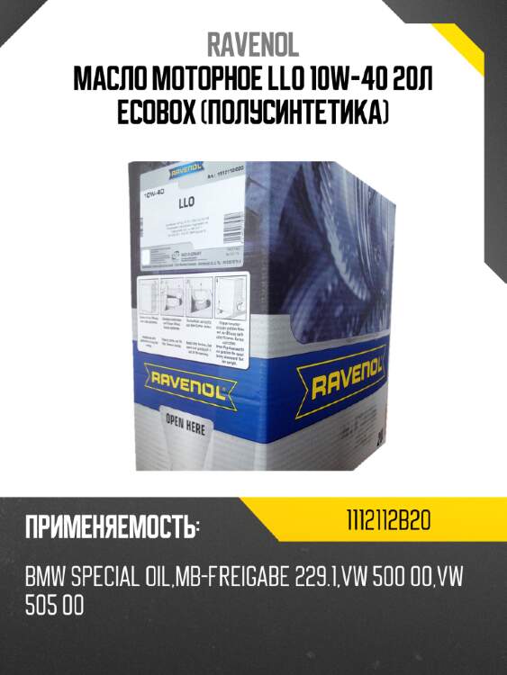 Масло моторное llo 10w-40 20л ecobox (полусинтетика) ravenol 1112112b20