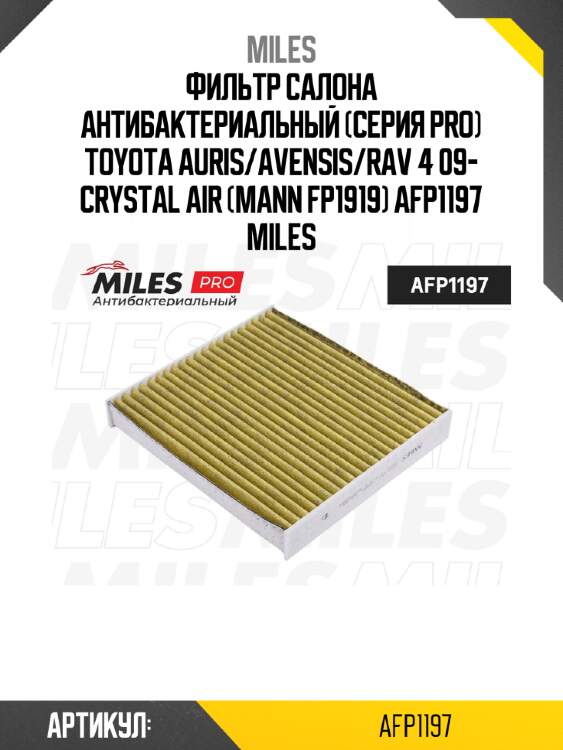 Фильтр салона антибактериальный (серия pro) toyota auris/avensis/rav 4 09- crystal air (mann fp1919) afp1197 miles