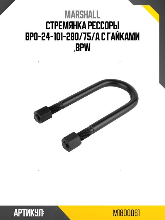 Стремянка рессоры bp0-24-101-280/75/a с гайками ,bpw