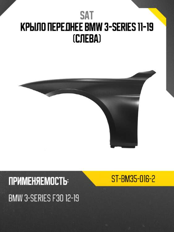 Крыло переднее bmw 3-series 11-19 слева sat st-bm35-016-2