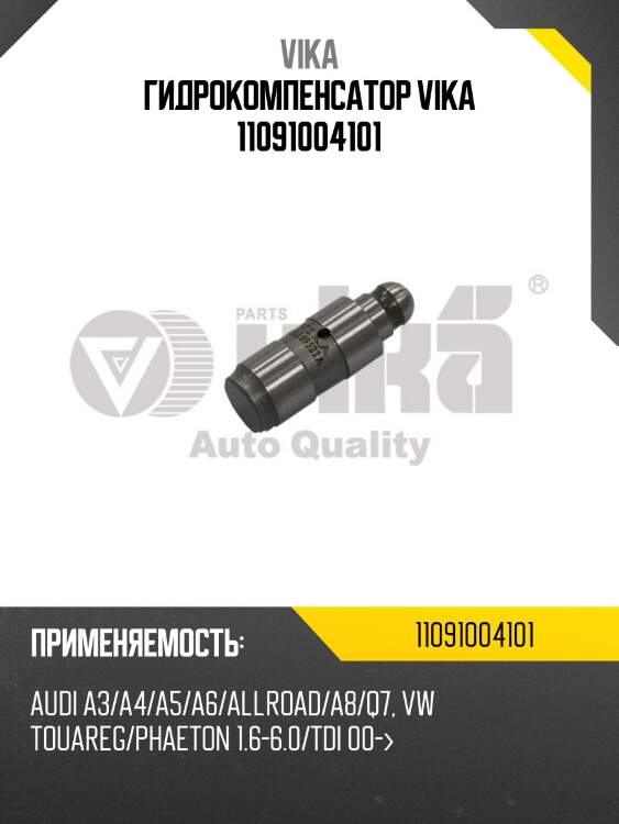 Гидрокомпенсатор vika 11091004101