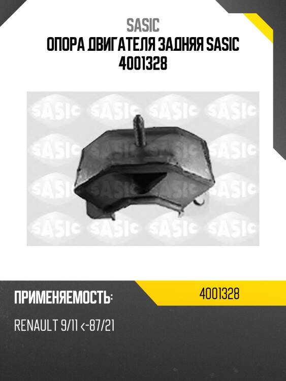 Опора двигателя задняя sasic 4001328