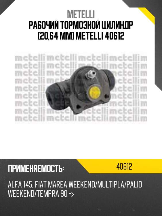 Рабочий тормозной цилиндр [20,64 mm] metelli 40612