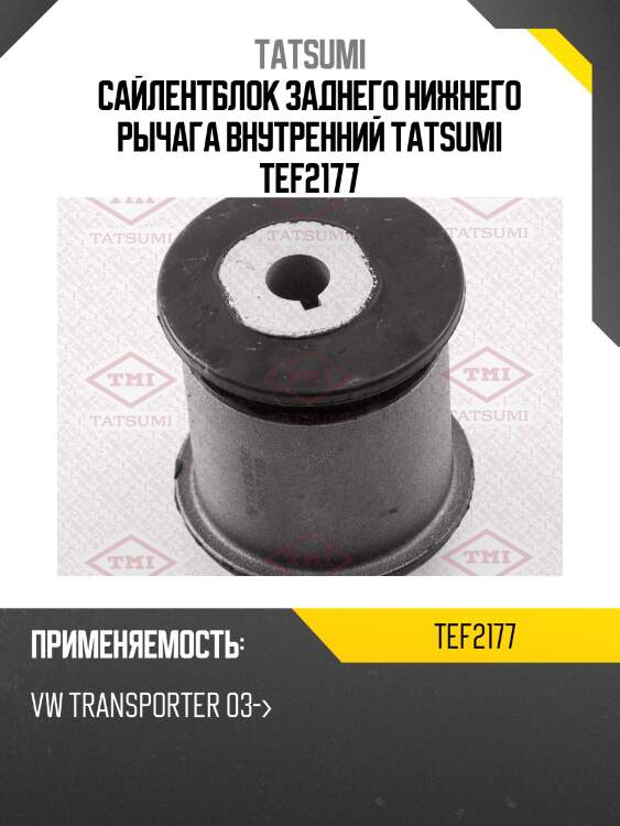 Сайлентблок заднего нижнего рычага внутренний tatsumi tef2177