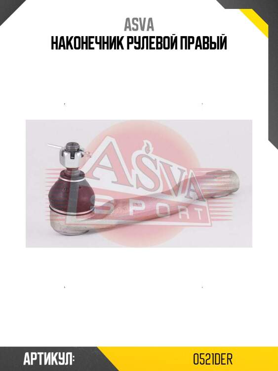 Наконечник рулевой правый