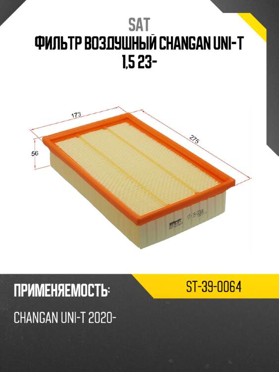 Фильтр воздушный changan uni-t 1,5 23- sat st-39-0064