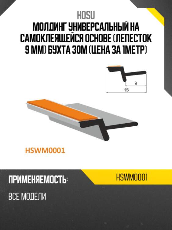 Молдинг универсальный на самоклеящейся основе лепесток 9 mm бухта 30м цена за 1метр hosu hswm0001