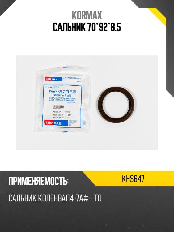 Сальник 70*92*8.5 kormax khs647