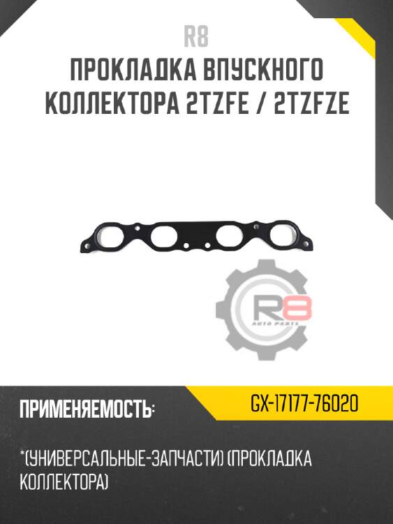 Прокладка впускного коллектора 2tzfe / 2tzfze