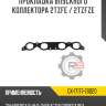 Прокладка впускного коллектора 2tzfe / 2tzfze