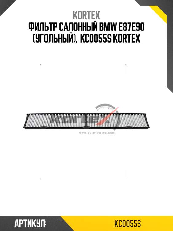 Фильтр салонный bmw e87e90 (угольный),  kc0055s kortex