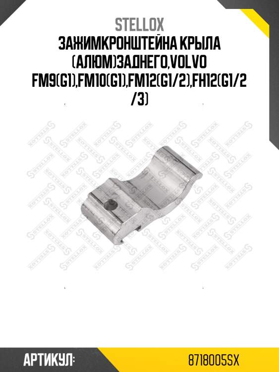 Зажимкронштейна крыла (алюм)заднего,volvo fm9(g1),fm10(g1),fm12(g1/2),fh12(g1/2/3)