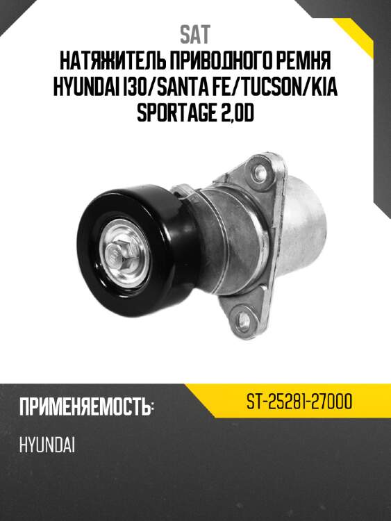 Натяжитель приводного ремня hyundai i30 sat st-25281-27000