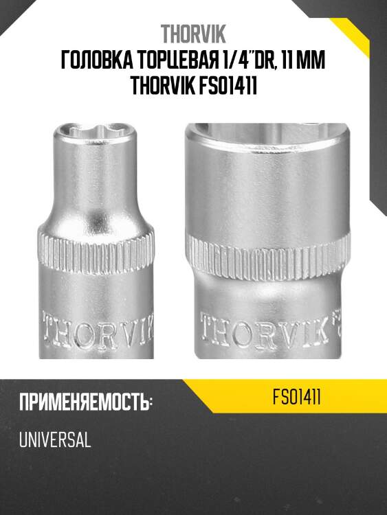 Головка торцевая 1/4"dr, 11 мм thorvik fs01411
