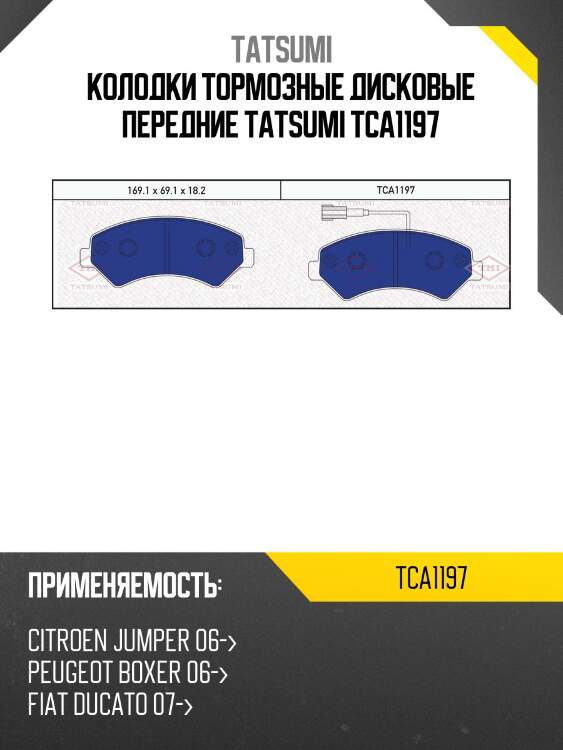 Колодки тормозные дисковые передние tatsumi tca1197