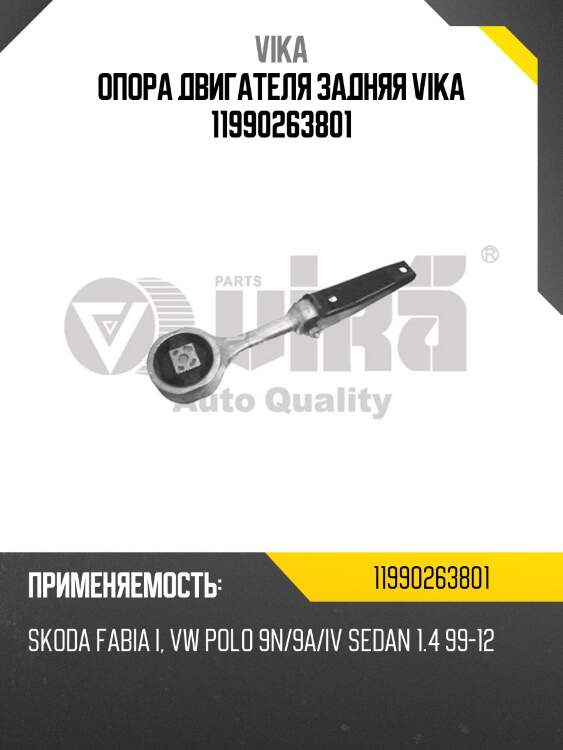 Опора двигателя задняя vika 11990263801