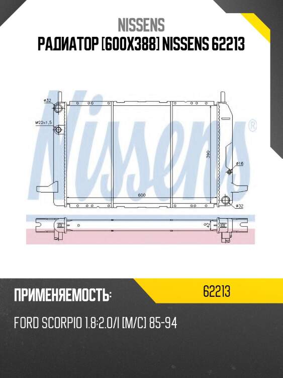 Радиатор [600x388] nissens 62213