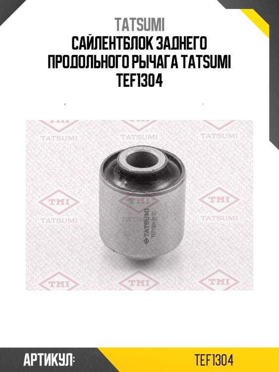 Сайлентблок заднего продольного рычага tatsumi tef1304