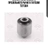 Сайлентблок заднего продольного рычага tatsumi tef1304