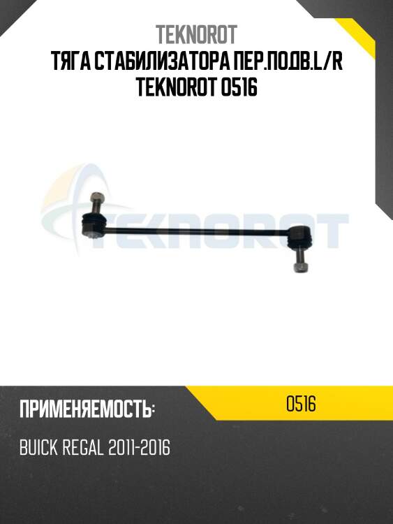 Тяга стабилизатора пер.подв.l/r teknorot o516