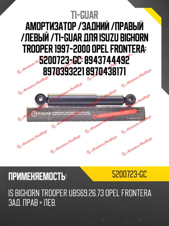 Амортизатор /задний /правый /левый /ti-guar для isuzu bighorn trooper 1997-2000 opel frontera  5200723-gc  8943744492 8970393221 8970438171