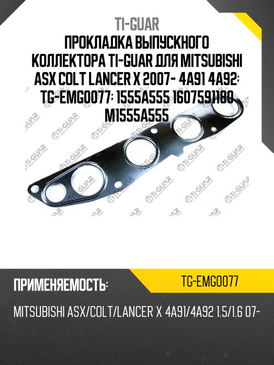 Прокладка выпускного коллектора ti-guar для mitsubishi asx colt lancer x 2007- 4a91 4a92  tg-emg0077  1555a555 1607591180 m1555a555