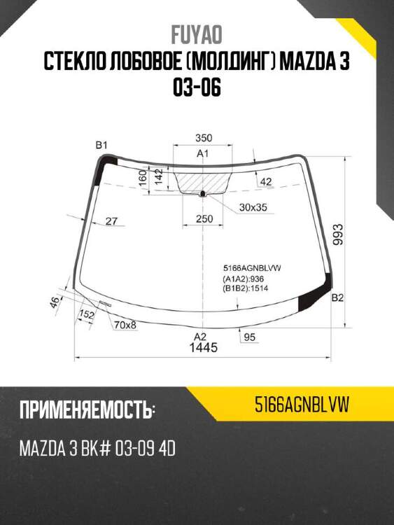 Fuyao стекло лобовое молдинг mazda 3 03-06 5166agnblvw
