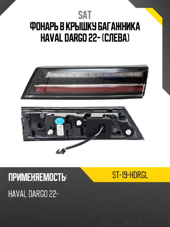 Фонарь в крышку багажника haval dargo 22- слева sat st-19-hdrgl