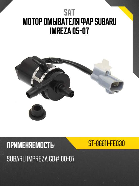 Мотор омывателя фар subaru imreza 05-07 sat st-86611-fe030