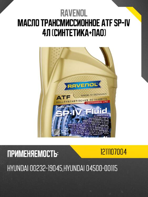 Масло трансмиссионное atf sp-iv 4л (синтетика+пао) ravenol 1211107004
