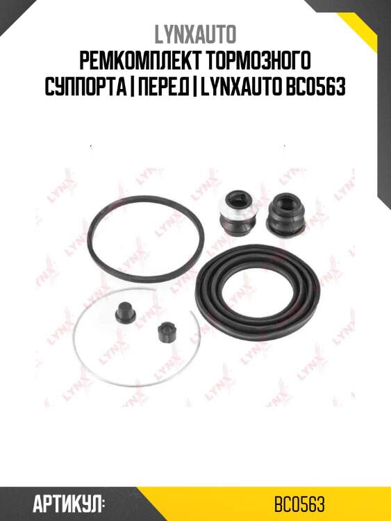 Ремкомплект тормозного суппорта | перед | lynxauto bc0563