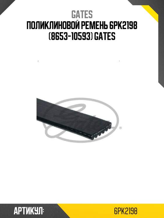 Поликлиновой ремень 6pk2198 (8653-10593) gates