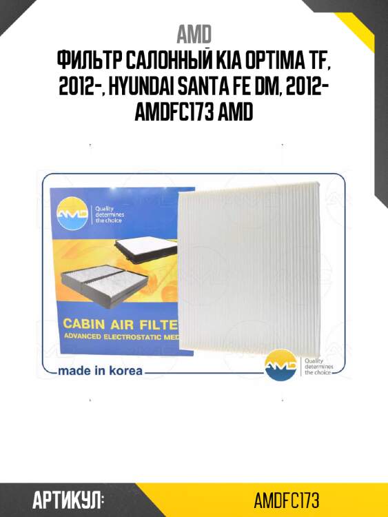 Фильтр салонный kia optima tf, 2012-, hyundai santa fe dm, 2012- amdfc173 amd