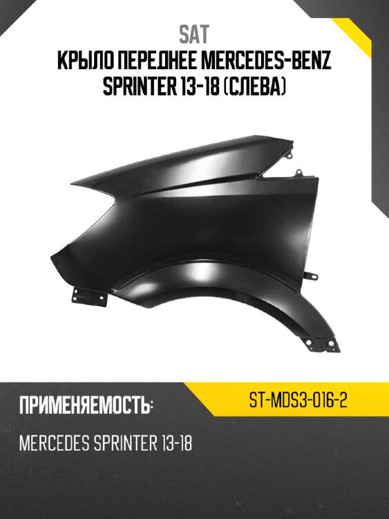 Крыло переднее mercedes-benz sprinter 13-18 слева sat st-mds3-016-2