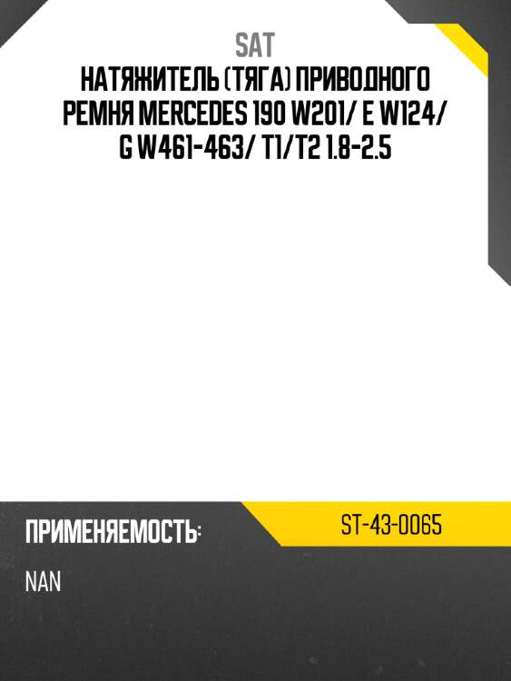 Натяжитель тяга приводного ремня mercedes 190 w201 sat st-43-0065